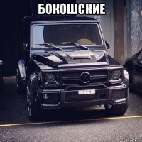 бокошские 