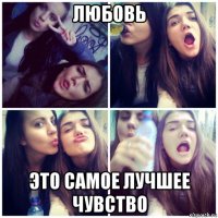 любовь это самое лучшее чувство