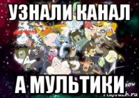 узнали канал а мультики