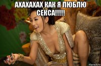 ахахахах как я люблю секса!!!!! 