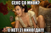 секс со мной? 1) нет! 2) никогда!!!