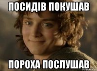 посидів покушав пороха послушав