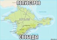полуостров свободы