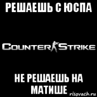 решаешь с юспа не решаешь на матише
