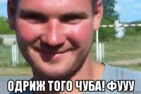  одриж того чуба! фууу