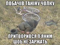 побачiв танiну чолку притворився п'яним шоб не заржать