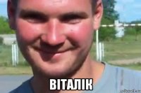  вiталiк