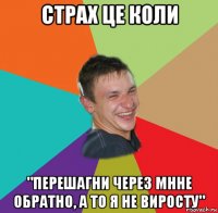 страх це коли "перешагни через мнне обратно, а то я не виросту"