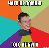 чого не помню того не було