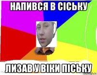 напився в сіську лизав у віки піську