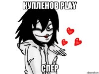 купленов play спер