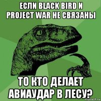 если black bird и project war не связаны то кто делает авиаудар в лесу?