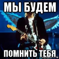 мы будем помнить тебя
