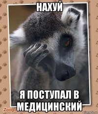 нахуй я поступал в медицинский