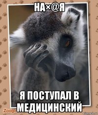 на×@я я поступал в медицинский