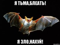 я тьма,блеать! я зло,нахуй!