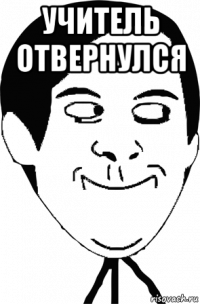 учитель отвернулся 