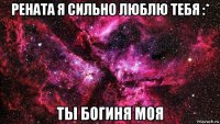 рената я сильно люблю тебя :* ты богиня моя