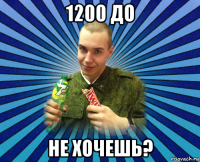 1200 до не хочешь?