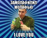 замолафилил молафью i love you