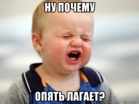 ну почему опять лагает?