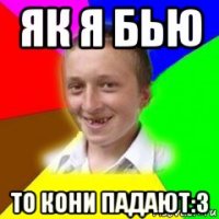 як я бью то кони падают:3