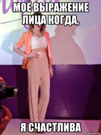 моё выражение лица когда, я счастлива