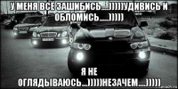 у меня всё зашибись....)))))удивись и обломись.....))))) я не оглядываюсь...)))))незачем....)))))