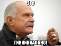 это гииииниально!