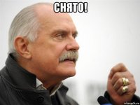 снято! 