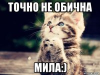 точно не обична мила:)