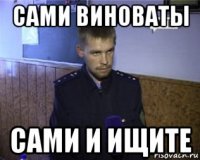 сами виноваты сами и ищите