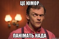 це юмор панімать нада