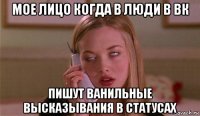 мое лицо когда в люди в вк пишут ванильные высказывания в статусах