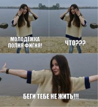 молодёжка полня фигня! что??? беги тебе не жить!!!