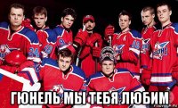  гюнель мы тебя любим