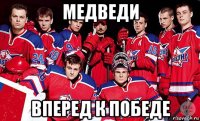 медведи вперед к победе