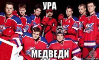 ура медведи