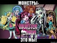 монстры- это мы!