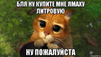 бля ну купите мне ямаху литровую ну пожалуйста