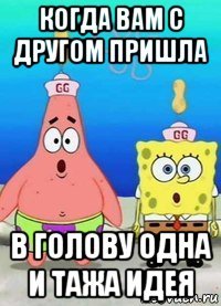 когда вам с другом пришла в голову одна и тажа идея