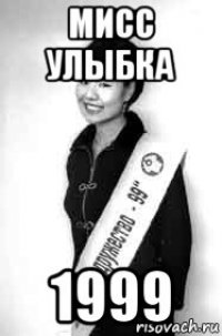 мисс улыбка 1999
