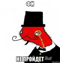 фи не пройдет