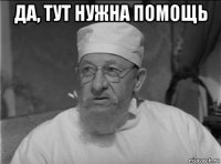 да, тут нужна помощь 