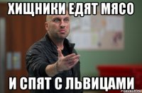 хищники едят мясо и спят с львицами