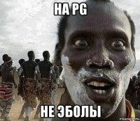 на pg не эболы