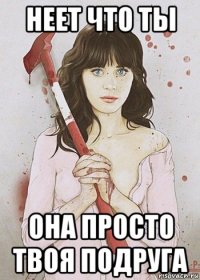 неет что ты она просто твоя подруга