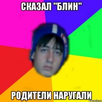 сказал "блин" родители наругали