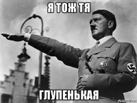 я тож тя глупенькая