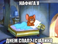 нафига я днем спал? (с)алико